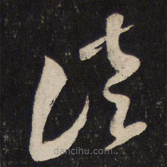 米芾写的草书徒