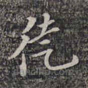 杨涟写的草书徒