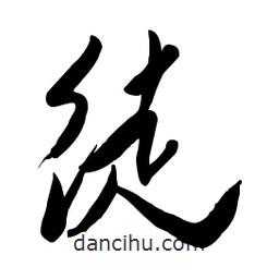 毛体写的草书徒