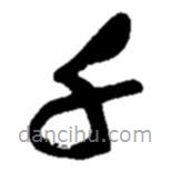 趙之謙寫的草書千