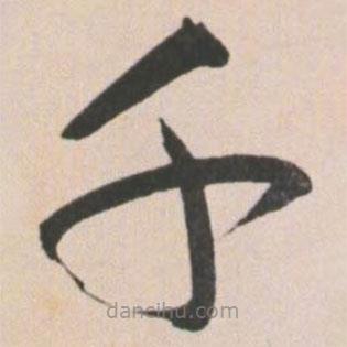 王寵寫的草書千
