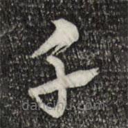 王尹实写的草书千