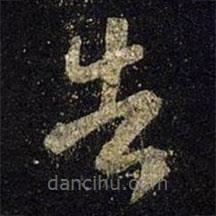 王羲之寫的草書告