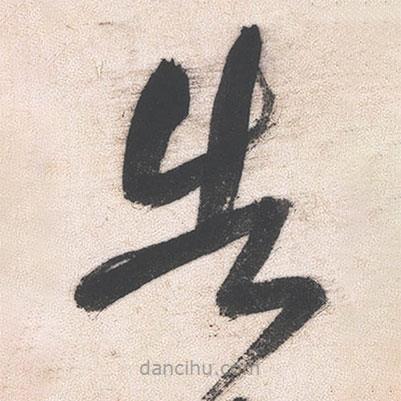 王鐸寫的草書告