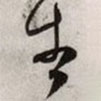 文征明寫的草書告