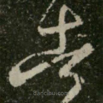 王羲之寫的草書告