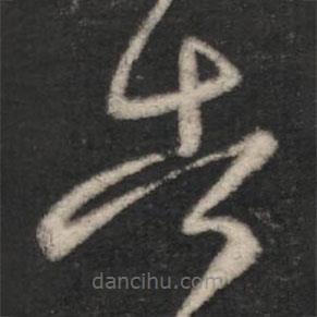 王羲之寫的草書告
