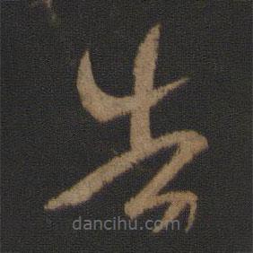 王羲之寫的草書告
