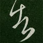 王徽之写的草书告