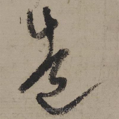 陸游寫(xiě)的草書(shū)造