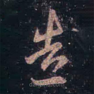 王羲之写的草书造