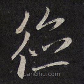 赵孟頫写的草书德