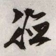 文征明寫的草書德