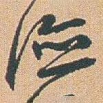 赵之谦写的草书德