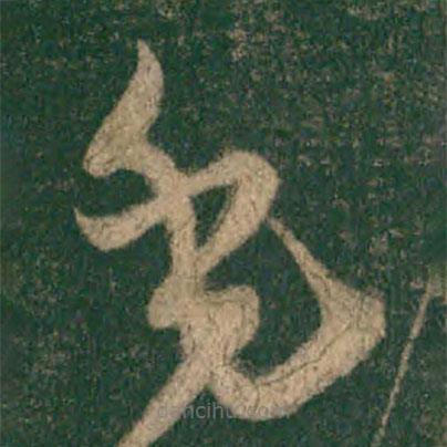 懷素寫的草書毛