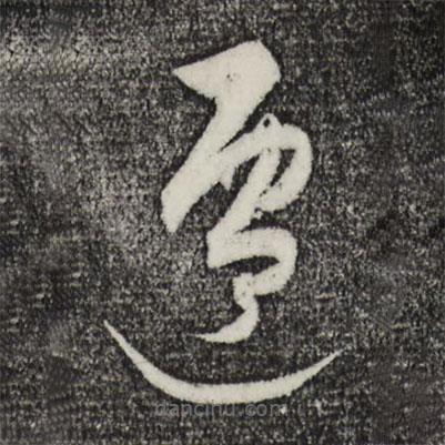 饒介寫(xiě)的草書(shū)遷