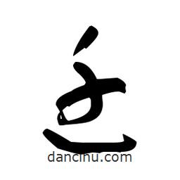 于右任寫(xiě)的草書(shū)遷