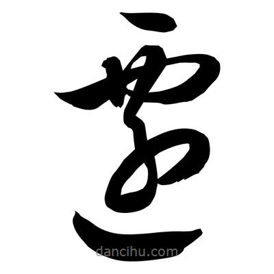 孫萬(wàn)民寫(xiě)的草書(shū)遷