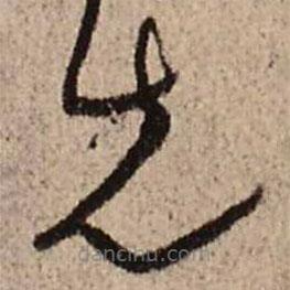 王铎写的草书先