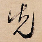 文征明写的草书先