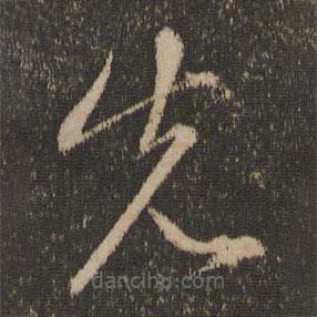 趙孟頫寫的草書先