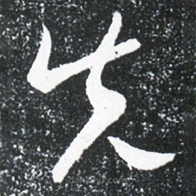 王獻之寫的草書先