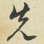 王澍写的草书先