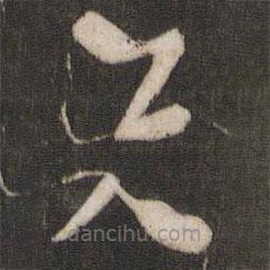 陆机写的草书先