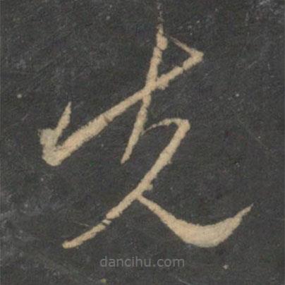 文征明寫的草書先