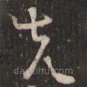 曾肇写的草书先