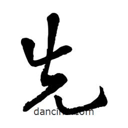 章草寫的草書先