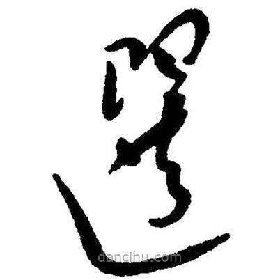 草書選