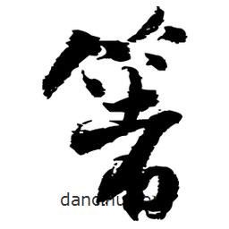 王鐸寫的草書箸