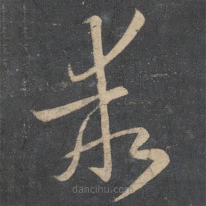 乖書法圖片