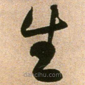 黃庭堅(jiān)寫的草書生