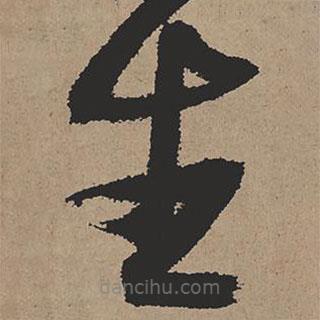 張瑞圖寫的草書生