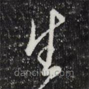 文征明寫的草書生