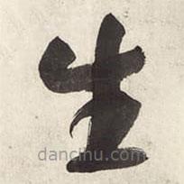 朱耷写的草书生