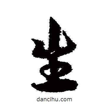 宋克寫的草書生