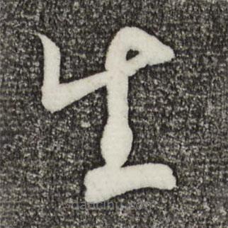 文彦博写的草书生