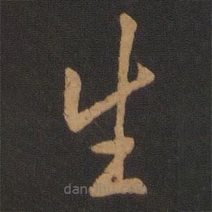 何氏写的草书生