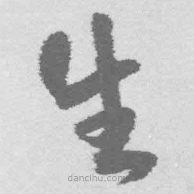 王鐸寫的草書生