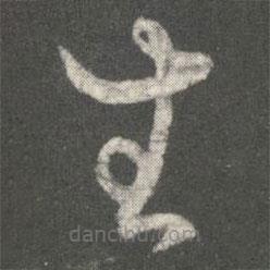 王廙寫的草書生