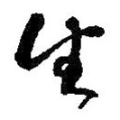 何绍基写的草书生