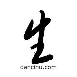 毛体写的草书生