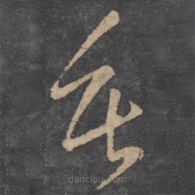 虞世南写的草书垂