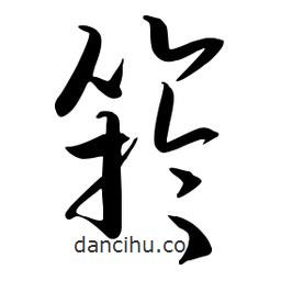 流江寫的草書竽