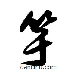 王鐸寫的草書竽