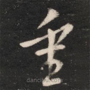 王羲之写的草书重