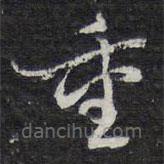 陳兆侖寫(xiě)的草書(shū)重